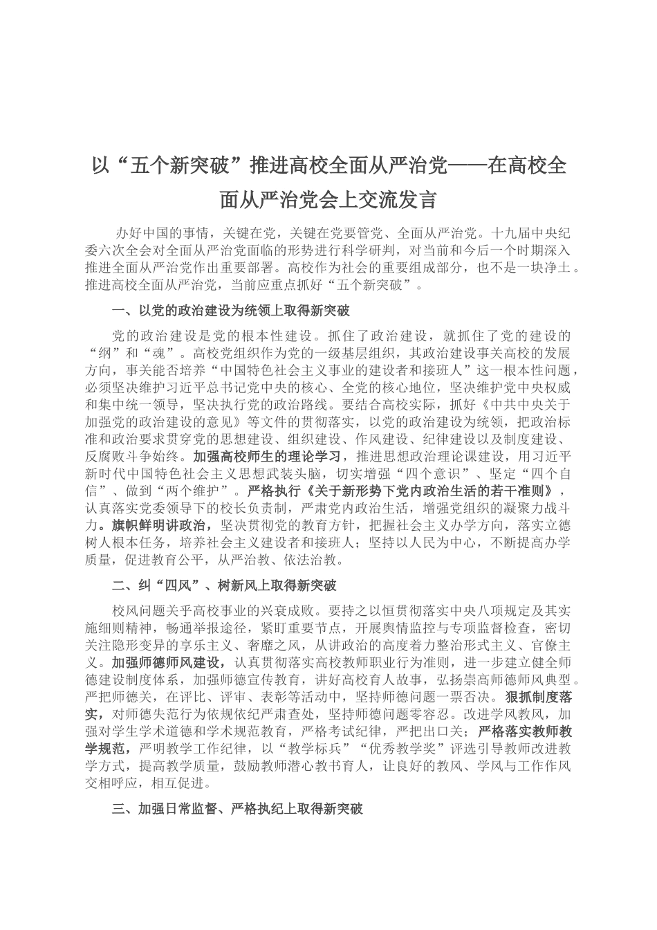 在高校全面从严治党会上交流发言_第1页