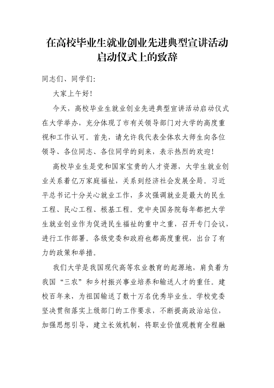 在高校毕业生就业创业先进典型宣讲活动启动仪式上的致辞_第1页