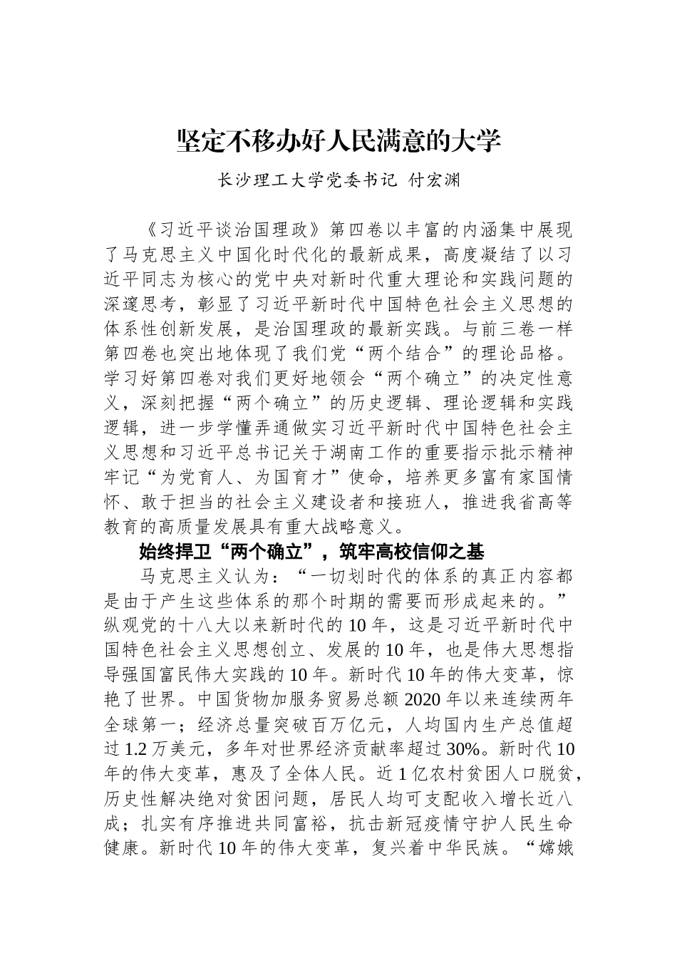 坚定不移办好人民满意的大学_第1页