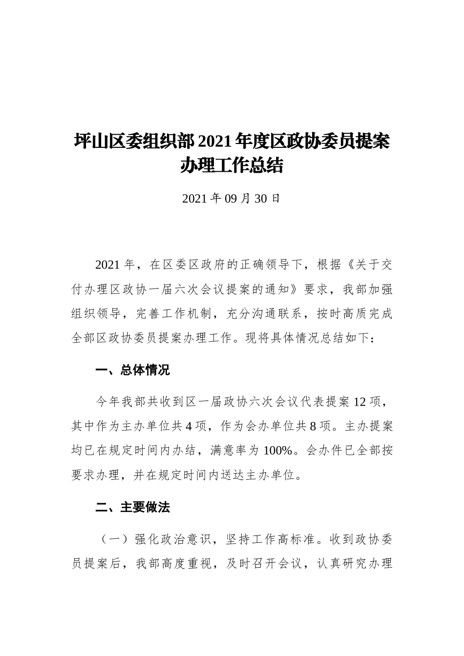 坪山区委组织部2021年度区政协委员提案办理工作总结_第1页