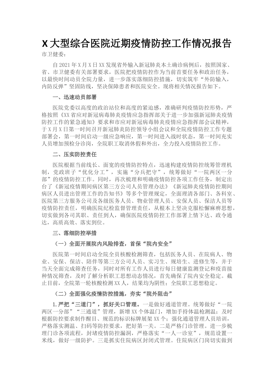 大型综合医院近期疫情防控工作情况报告_第1页