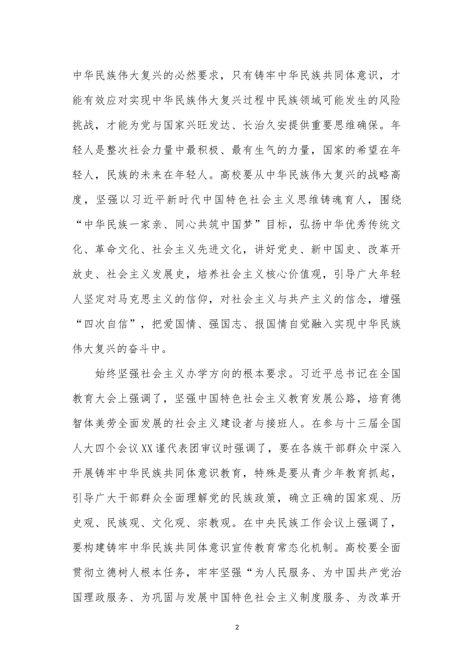 大学党委书记关于民族工作研讨发言材料_第2页
