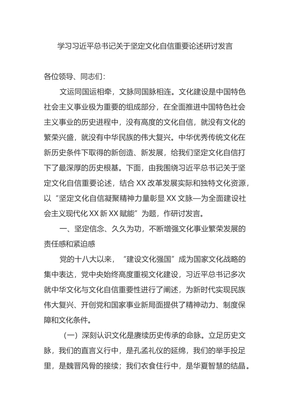 学习总书记关于坚定文化自信重要论述研讨发言_第1页