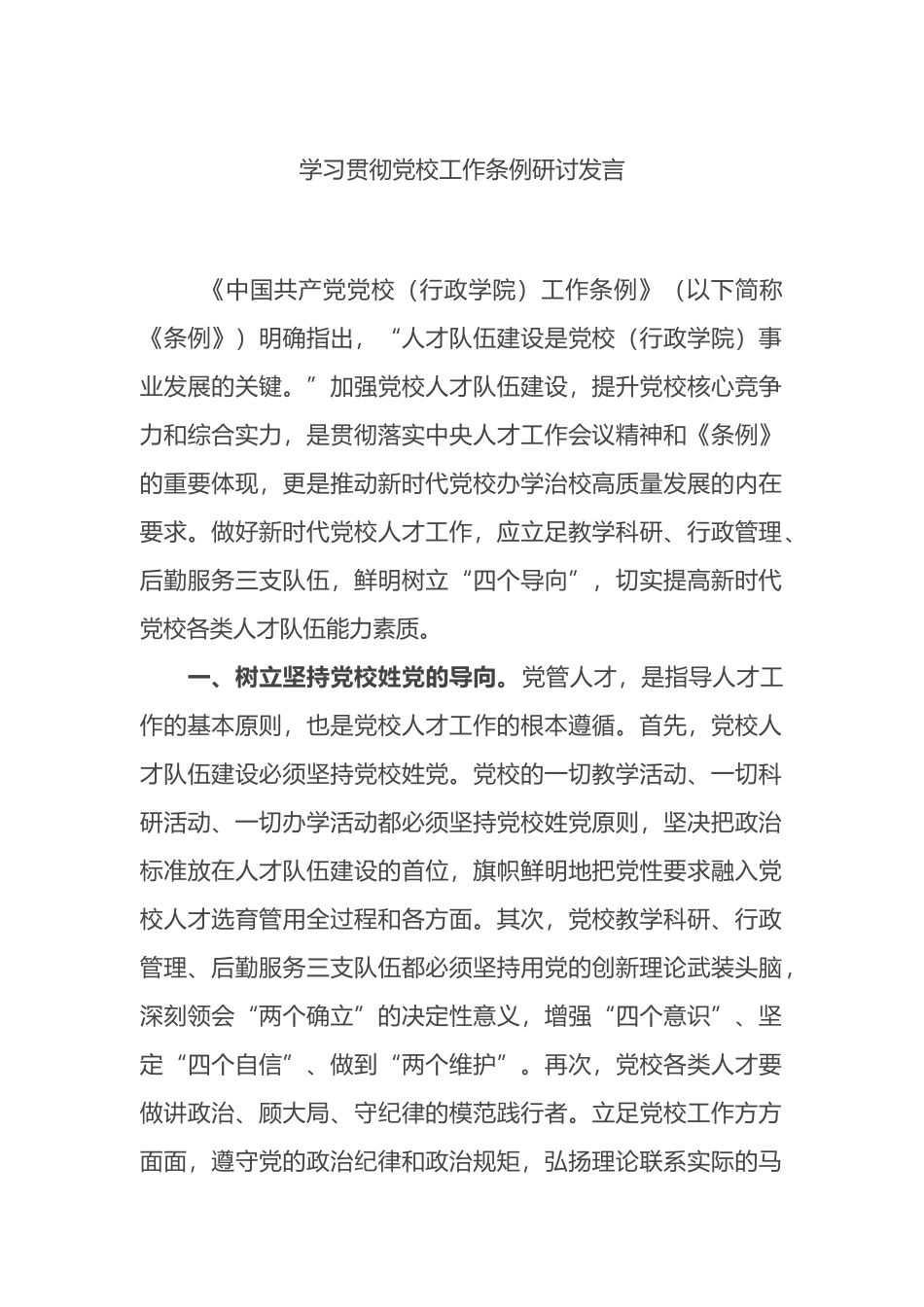 学习贯彻党校工作条例研讨发言_第1页