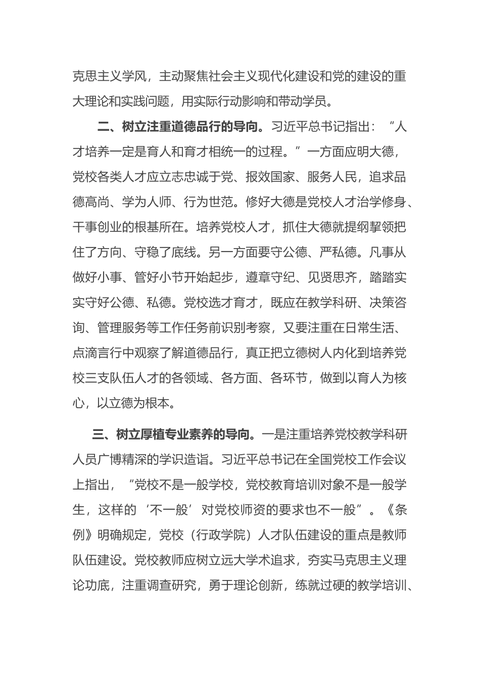 学习贯彻党校工作条例研讨发言_第2页