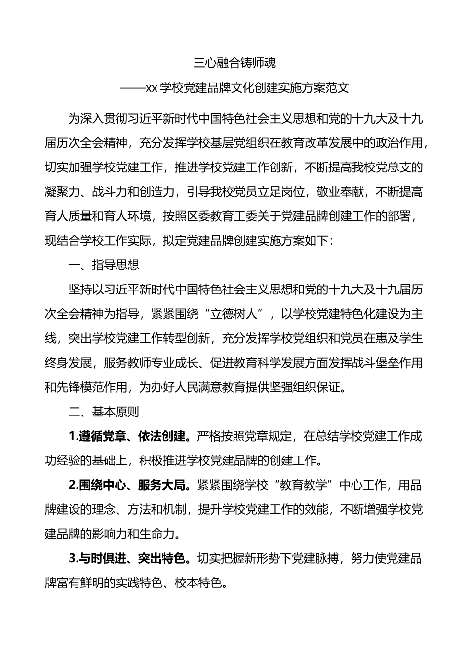 学校三心融合铸师魂党建品牌文化创建实施方案_第1页