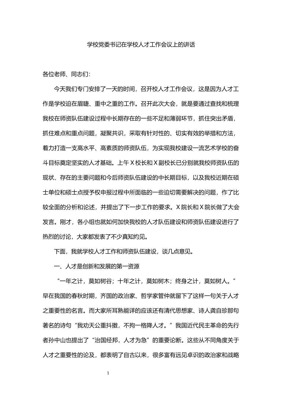 学校党委书记在学校人才工作会议上的讲话_第1页