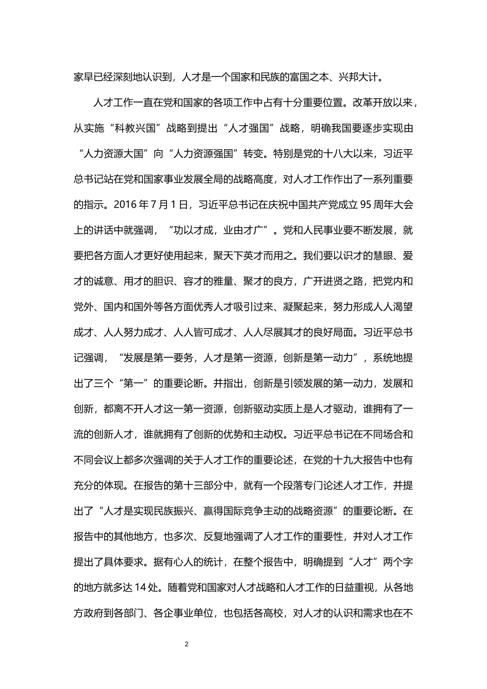 学校党委书记在学校人才工作会议上的讲话_第2页