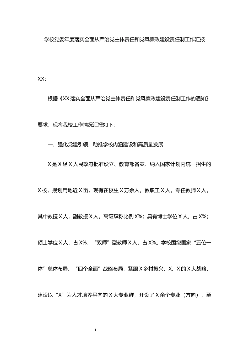 学校党委年度落实全面从严治党主体责任和党风廉政建设责任制工作汇报_第1页