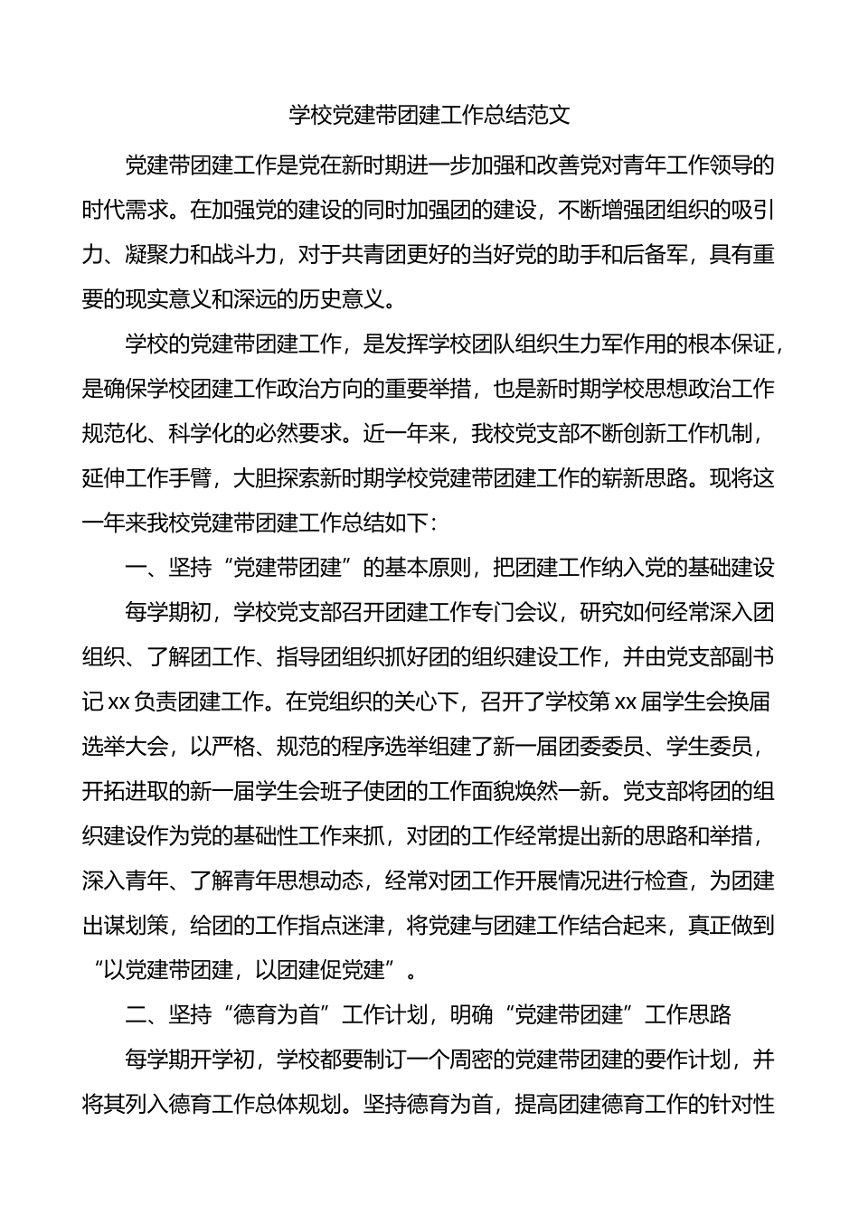 学校党建带团建工作总结_第1页