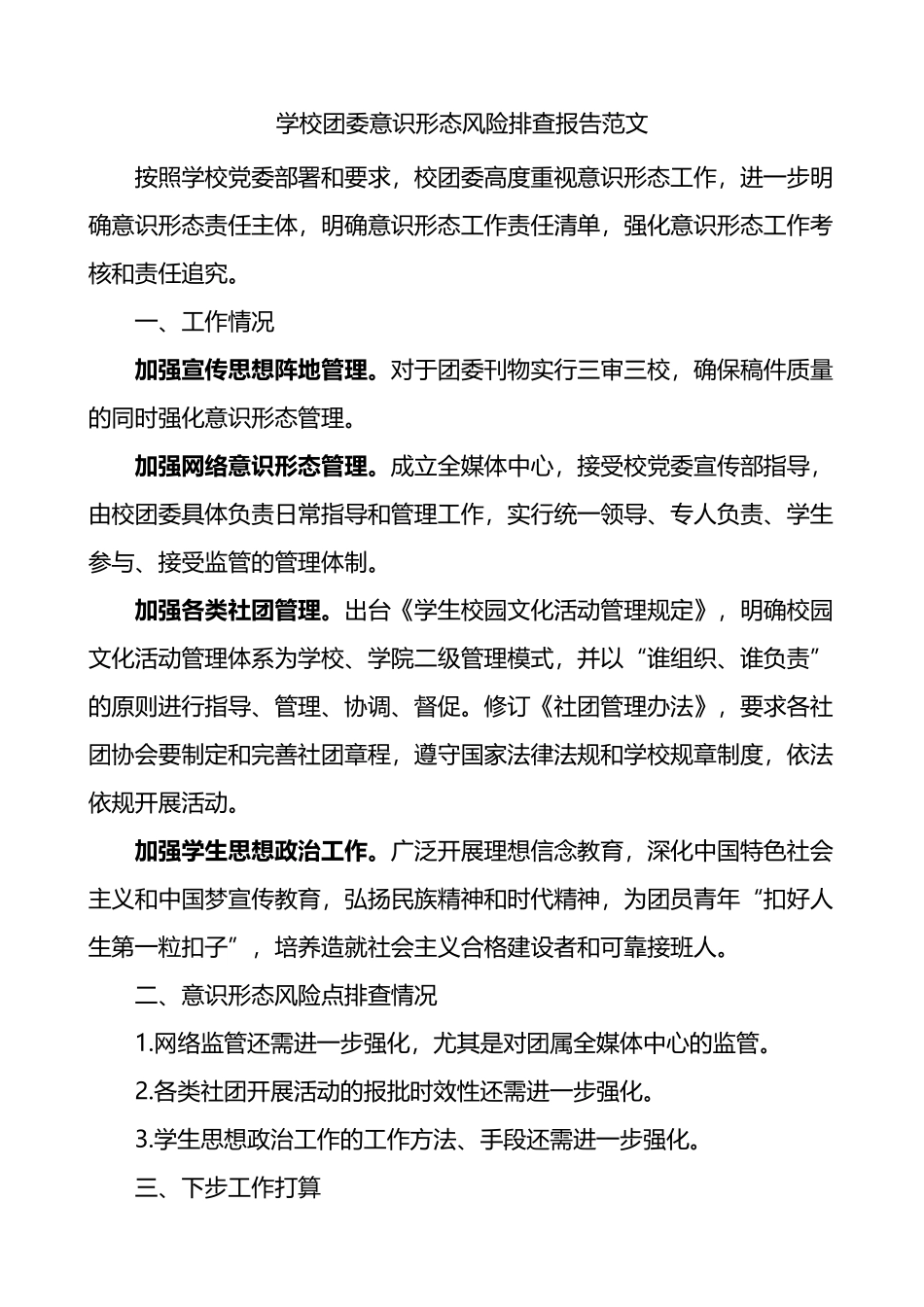 学校团委意识形态风险排查报告_第1页