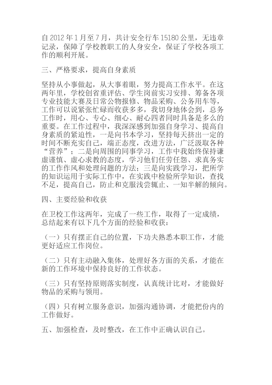 学校总务科科员个人先进事迹材料_第2页