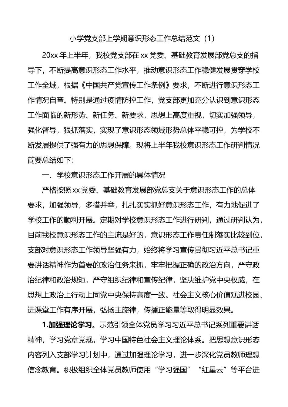 学校意识形态工作总结3篇_第1页