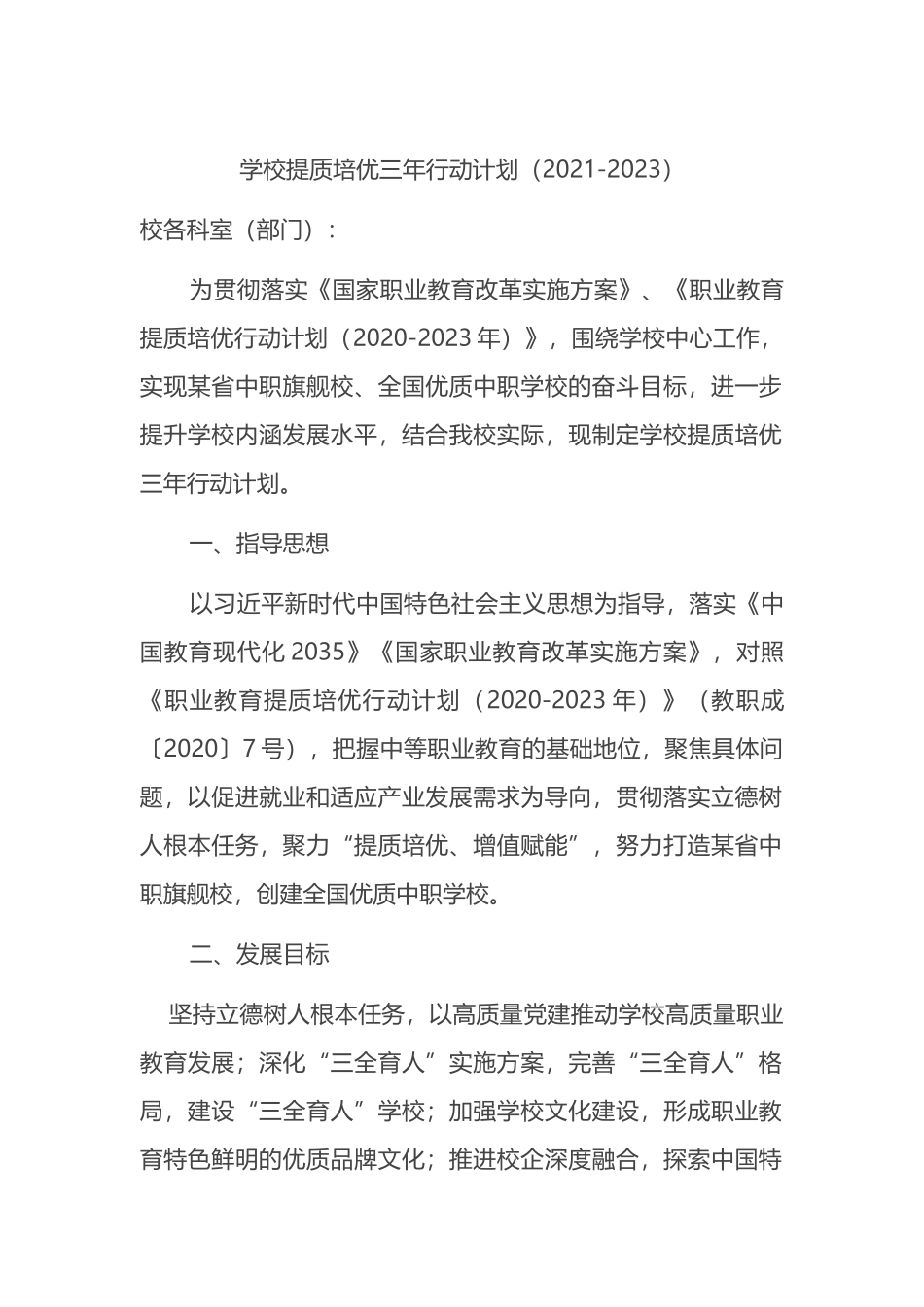 学校提质培优三年行动计划（2021-2023）_第1页