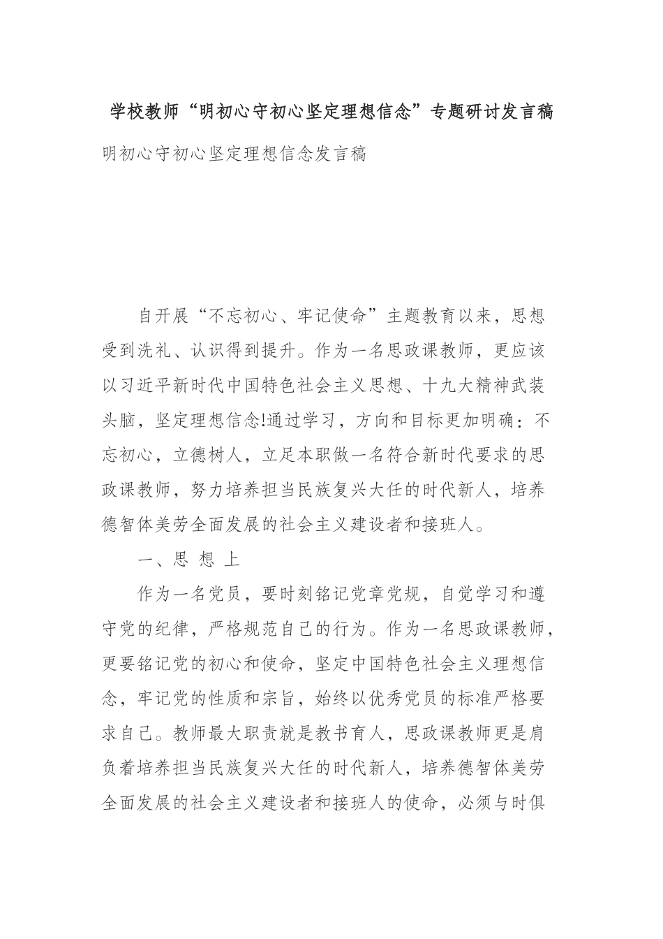 学校教师“明初心守初心坚定理想信念”专题研讨发言稿_第1页