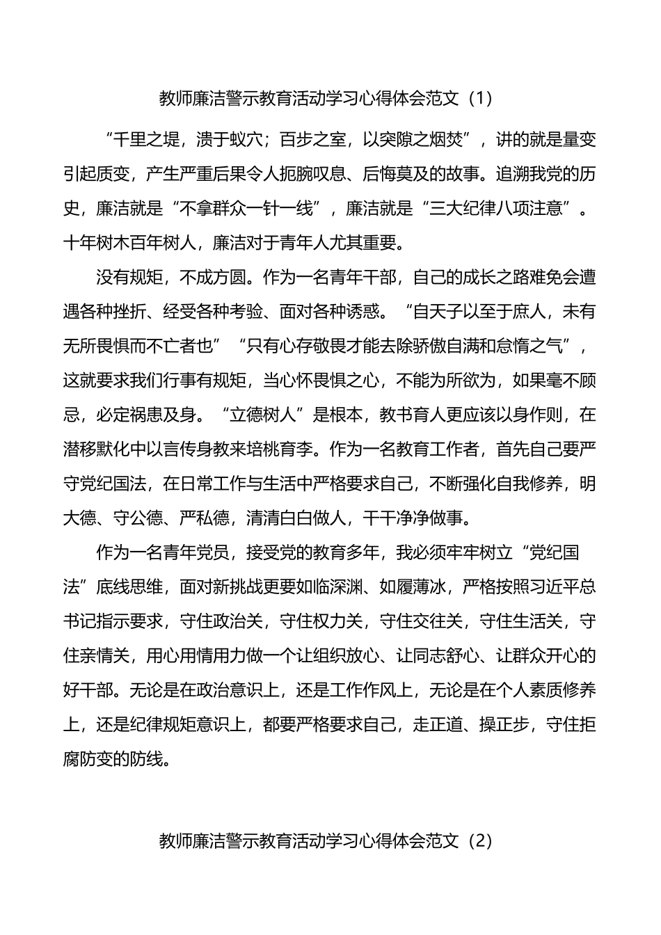 学校教师廉洁警示教育活动学习心得体会3篇_第1页