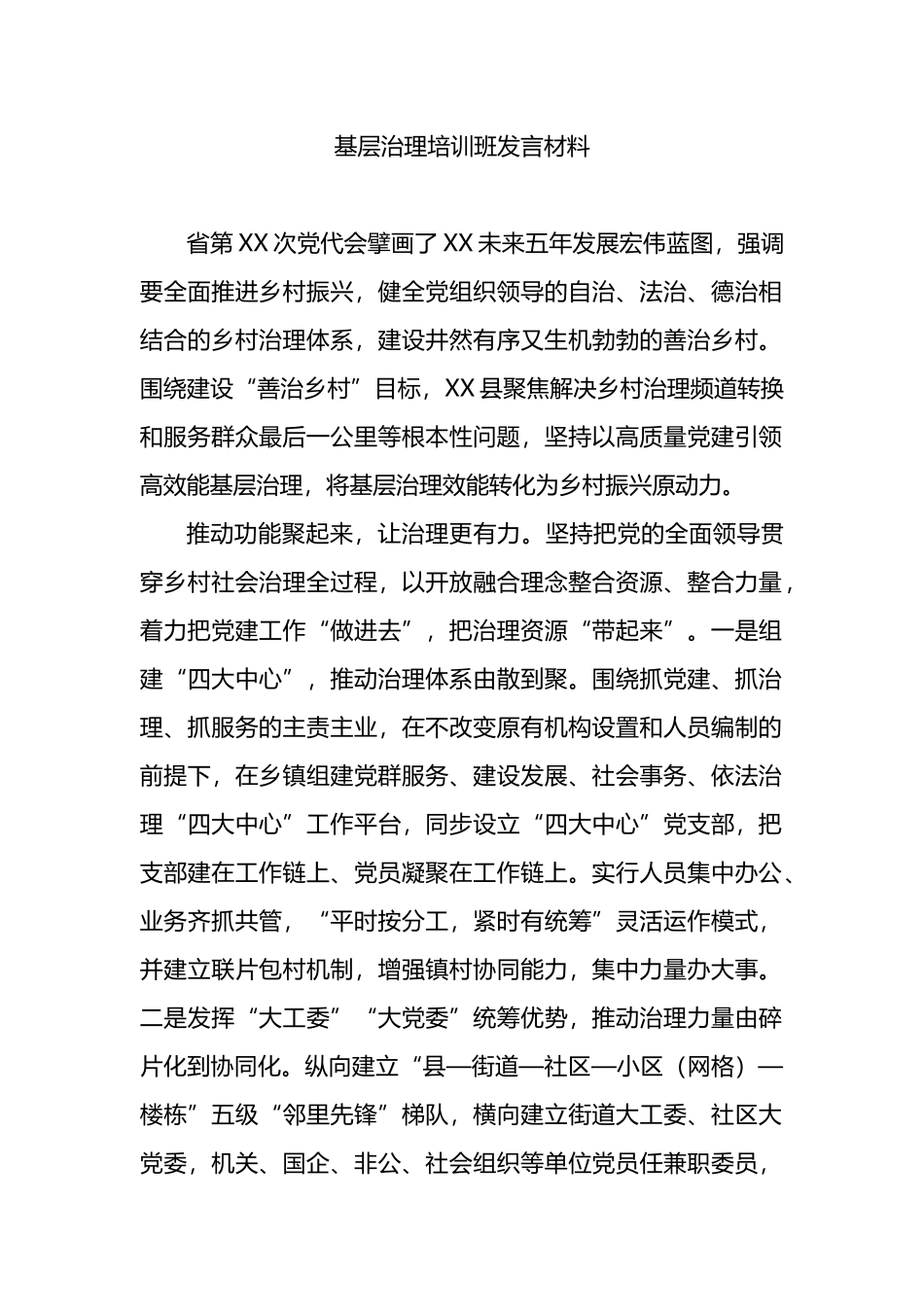 基层治理培训班发言材料_第1页