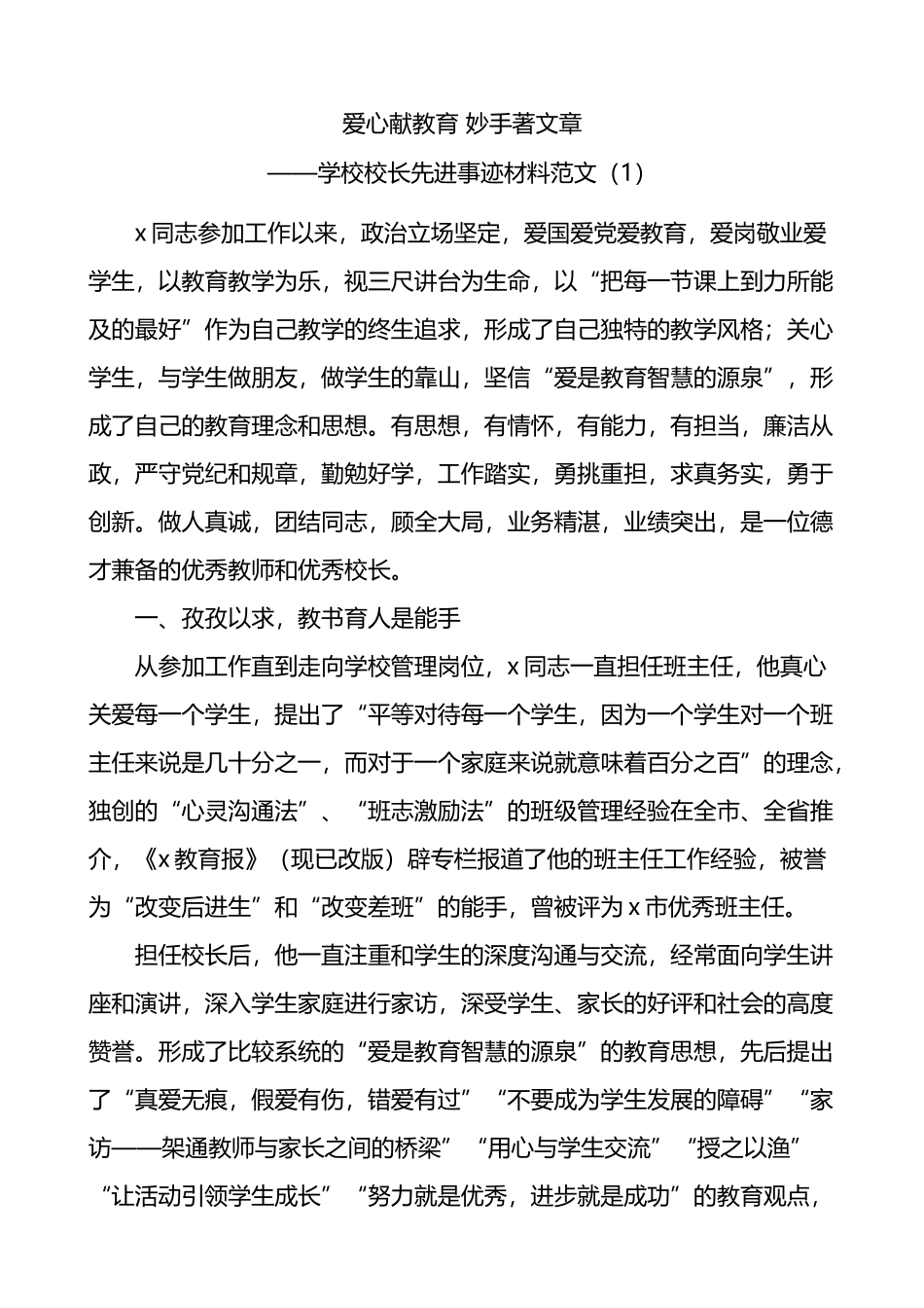 学校校长先进事迹材料4篇_第1页