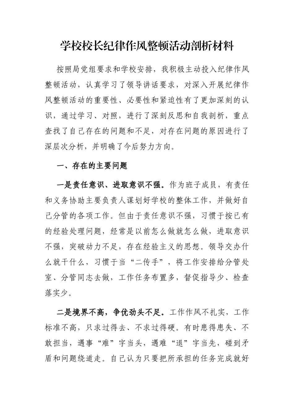 学校校长纪律作风整顿活动剖析材料_第1页