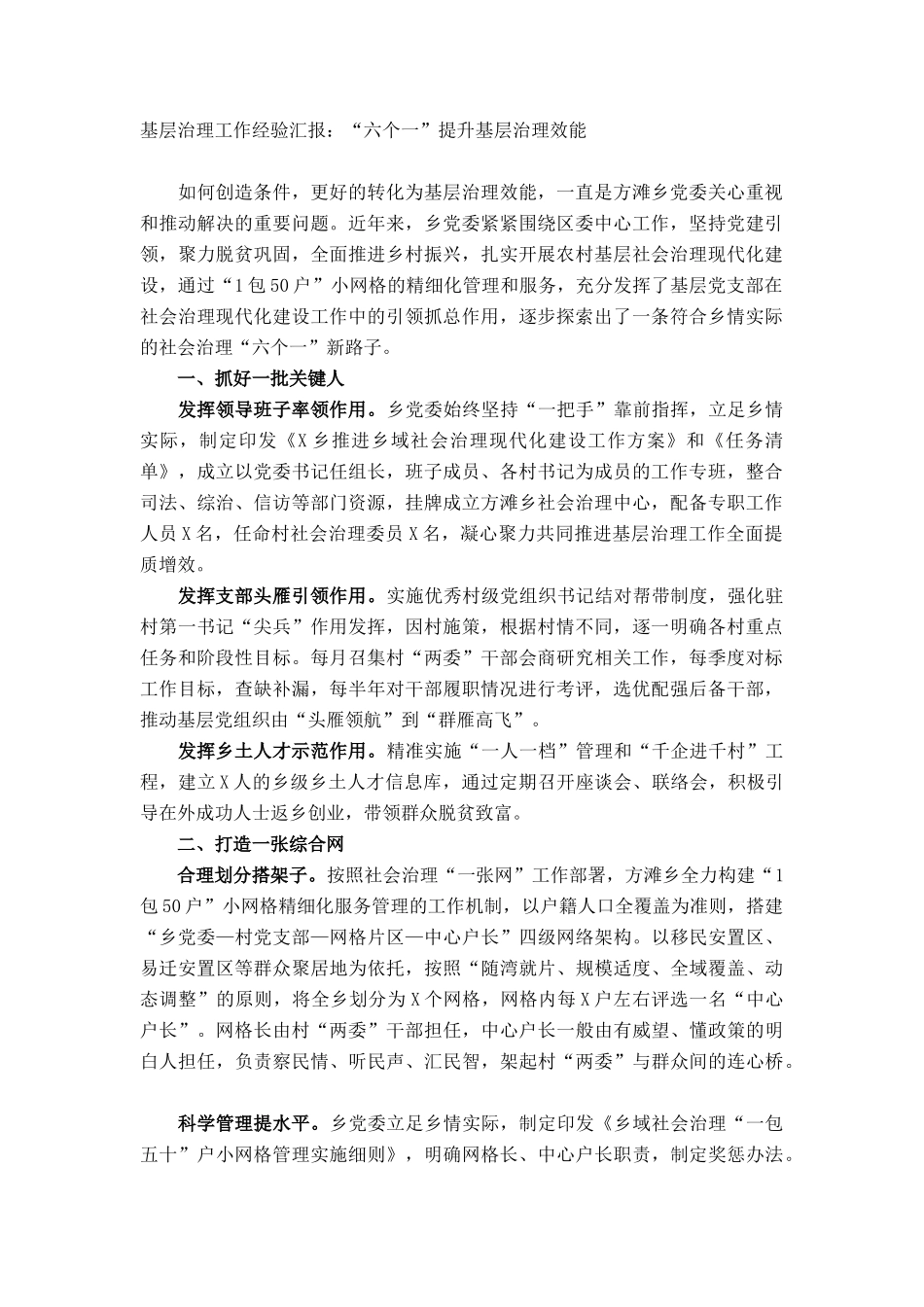 基层治理工作经验汇报：“六个一”提升基层治理效能_第1页