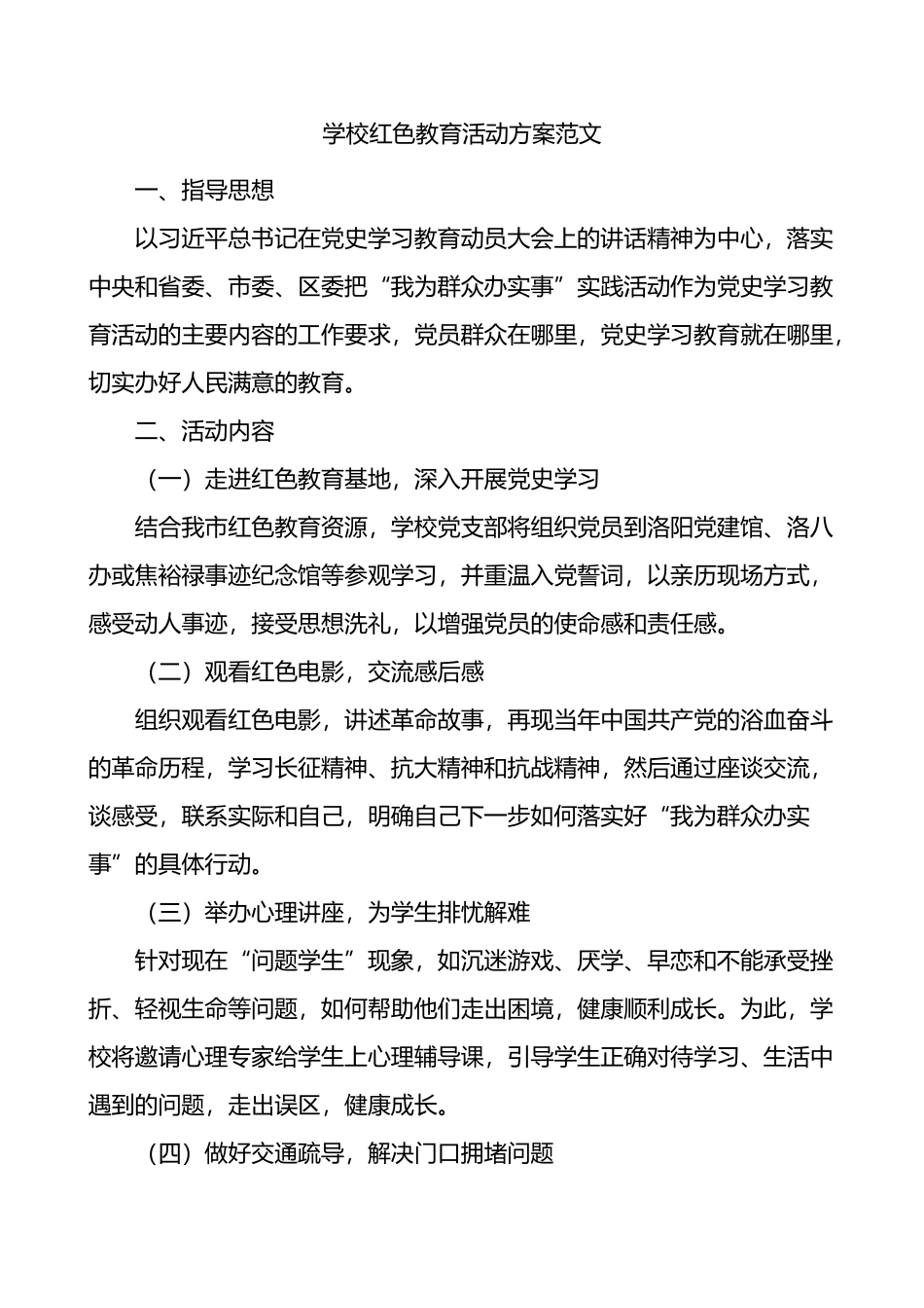 学校红色教育活动方案_第1页