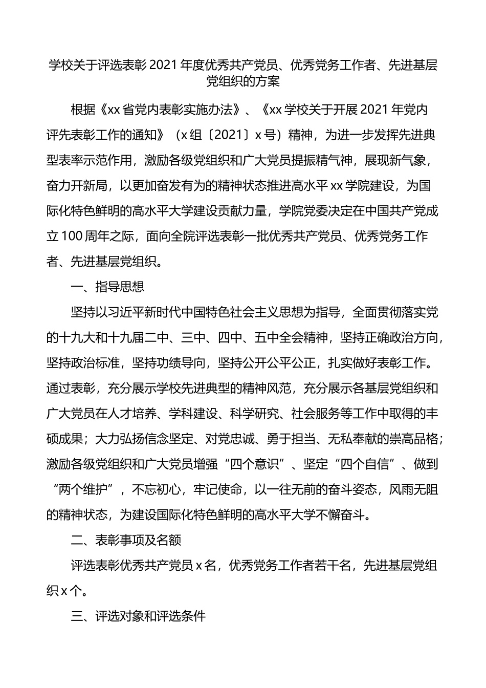 学校评选表彰年度优秀党员优秀党务工作者先进基层党组织通知方案_第1页