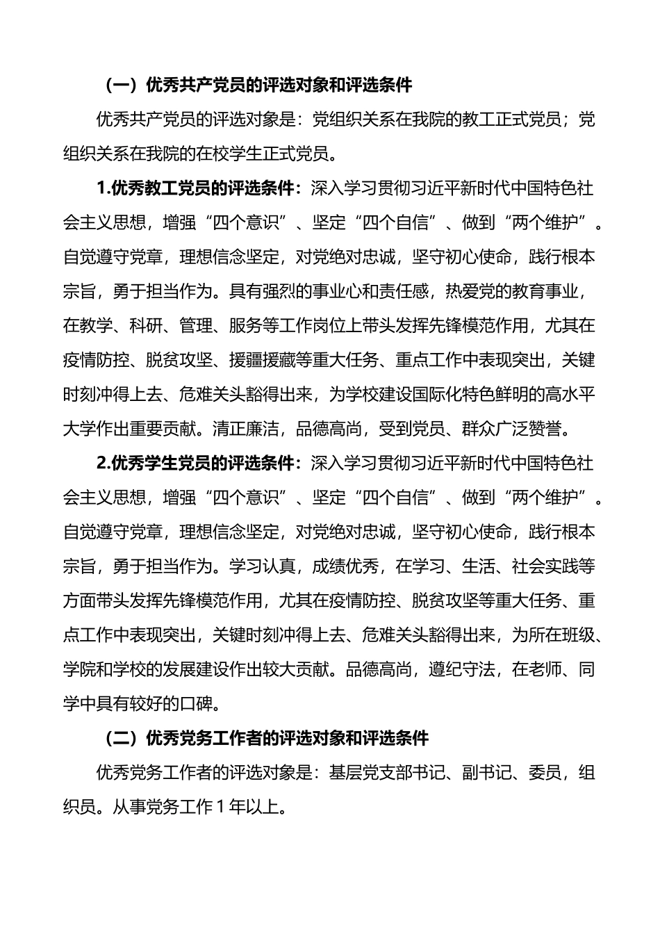 学校评选表彰年度优秀党员优秀党务工作者先进基层党组织通知方案_第2页