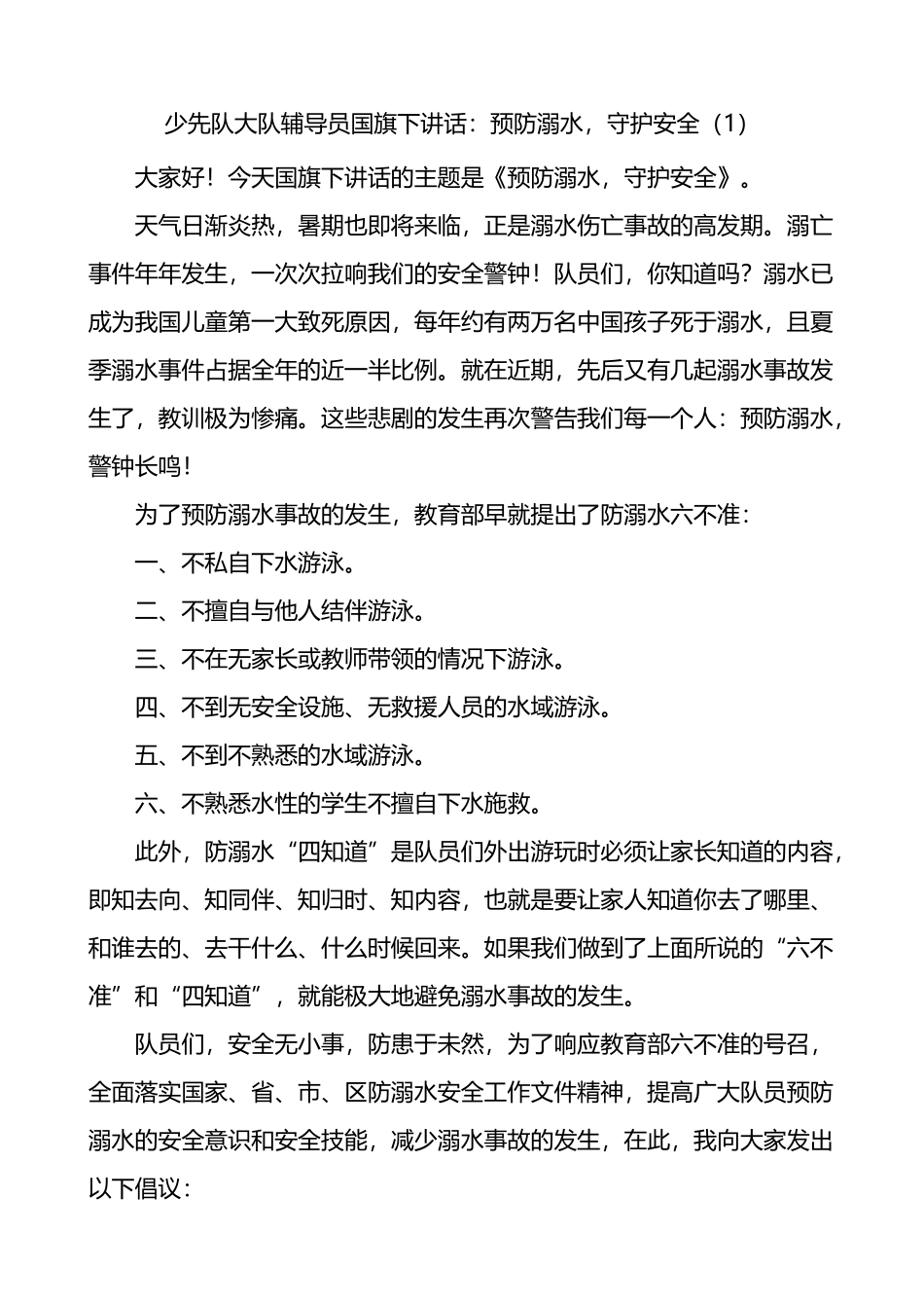 学校防溺水主题国旗下的演讲讲话4篇_第1页