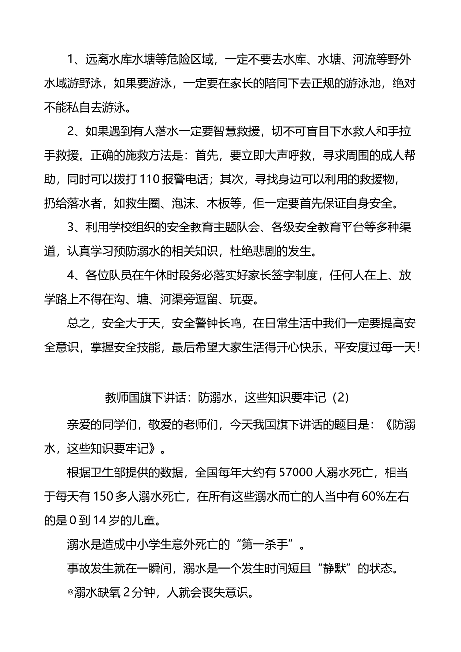 学校防溺水主题国旗下的演讲讲话4篇_第2页