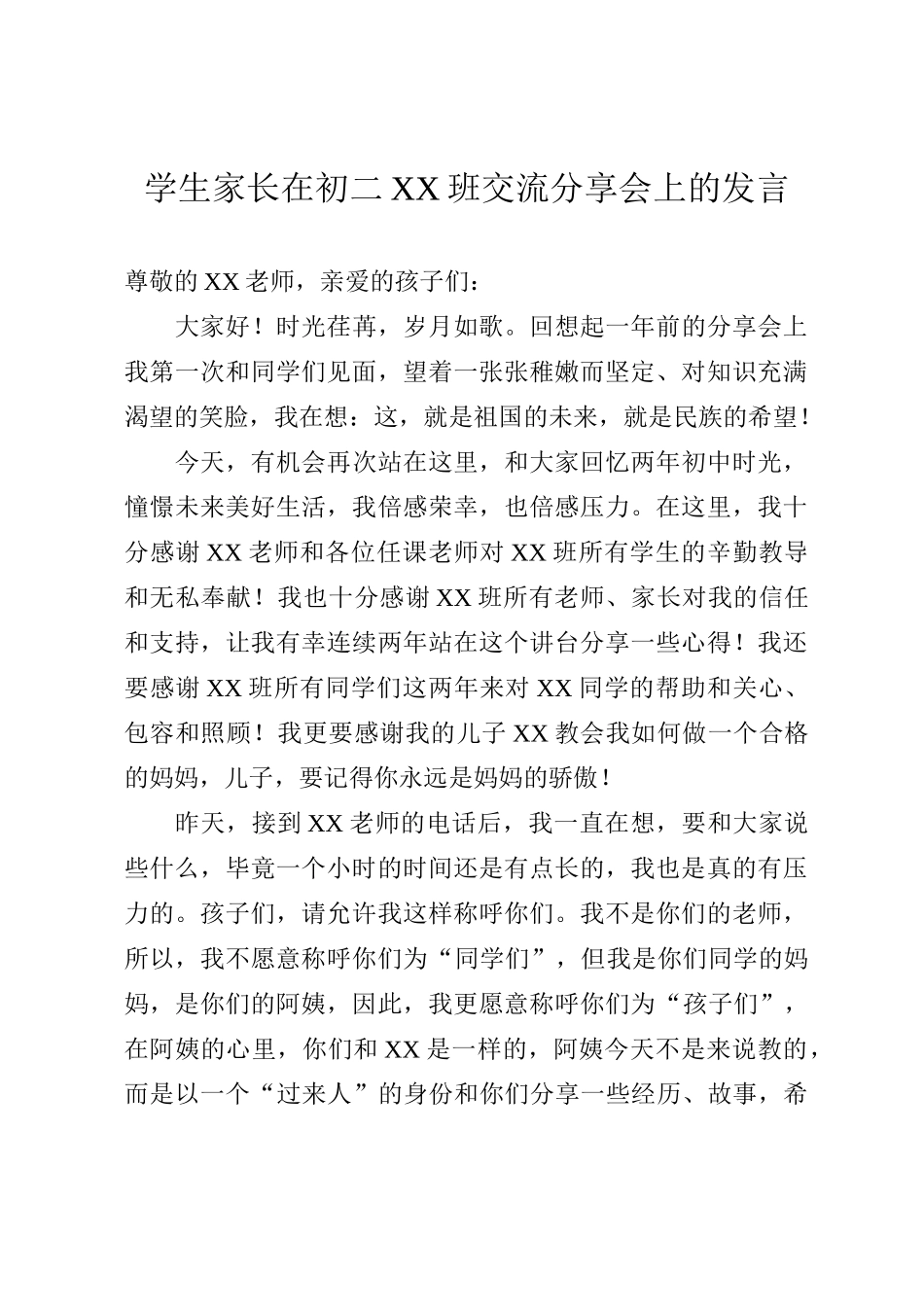 学生家长在初二XX班交流分享会上的发言_第1页