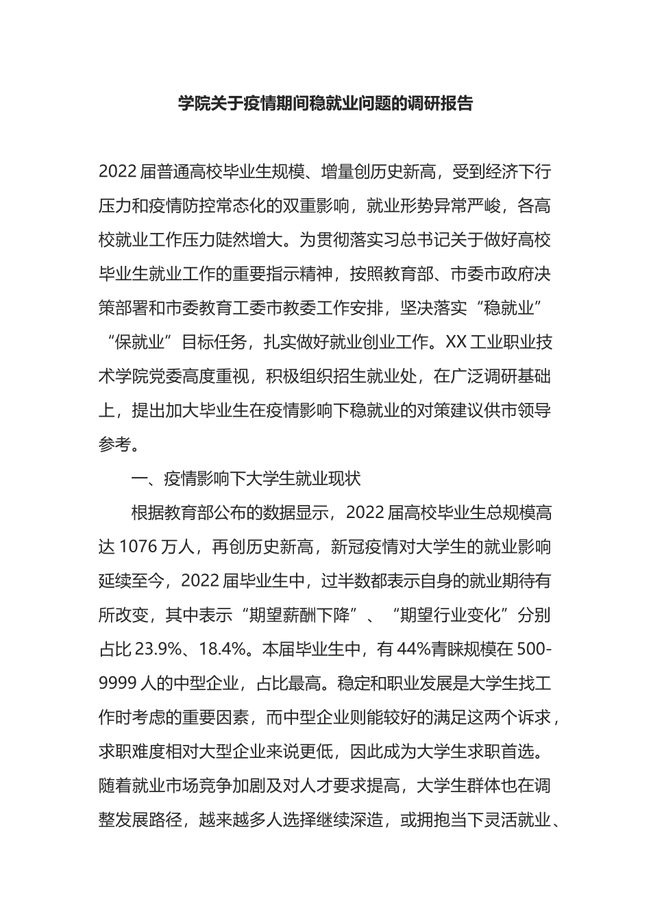 学院关于疫情期间稳就业问题的调研报告_第1页