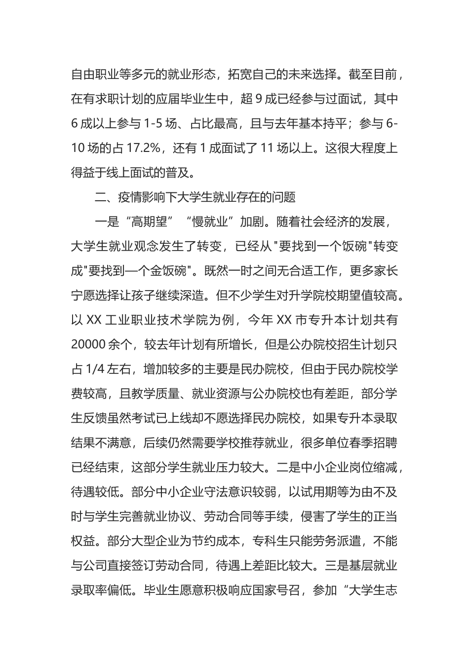 学院关于疫情期间稳就业问题的调研报告_第2页