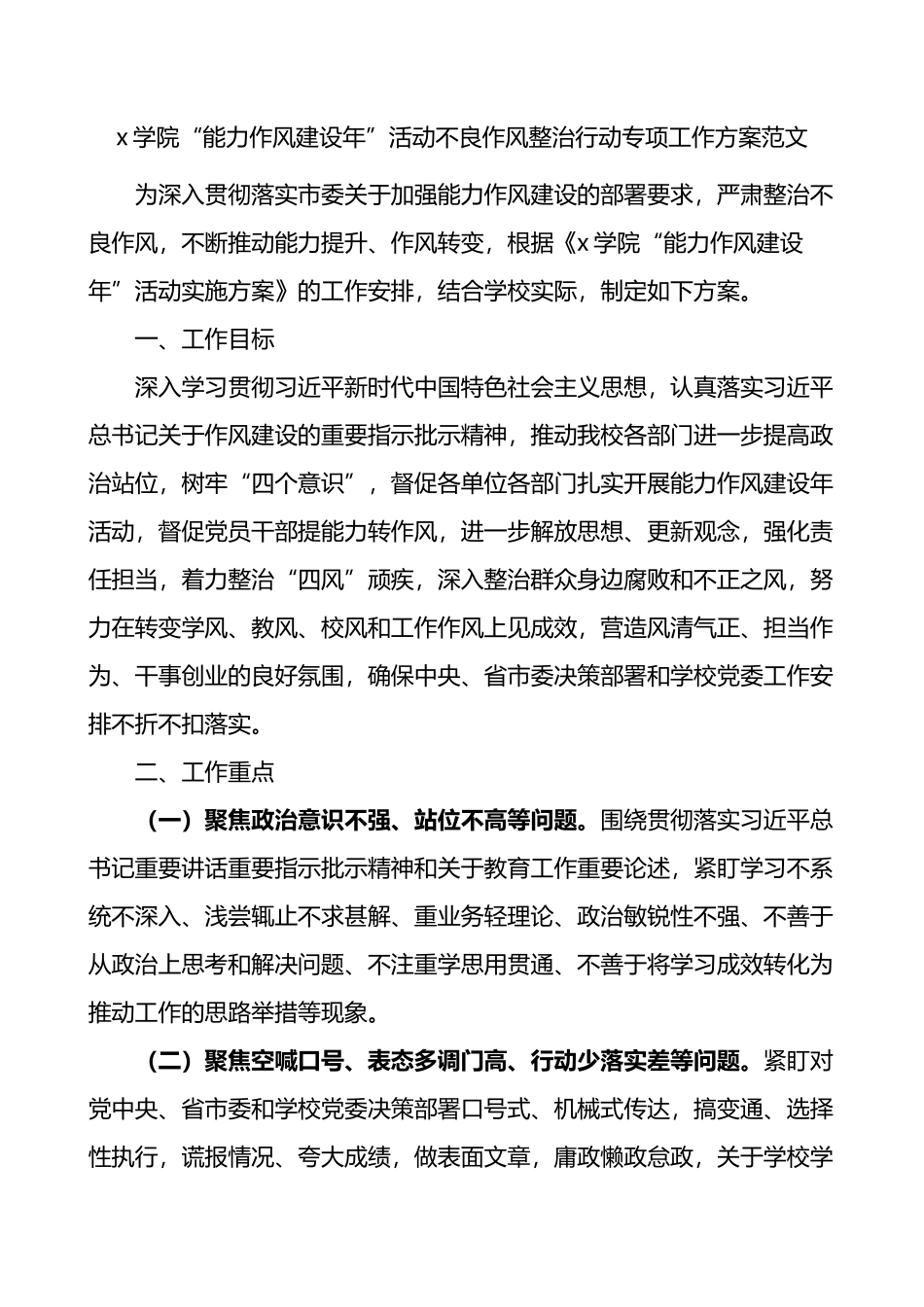 学院能力作风建设年活动不良作风整治行动专项工作方案_第1页