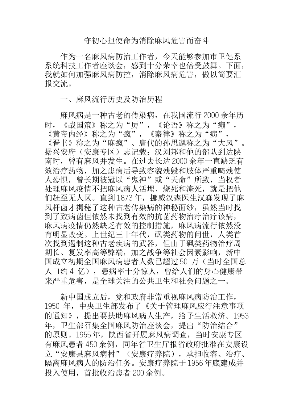 守初心担使命为消除麻风危害而奋斗_第1页