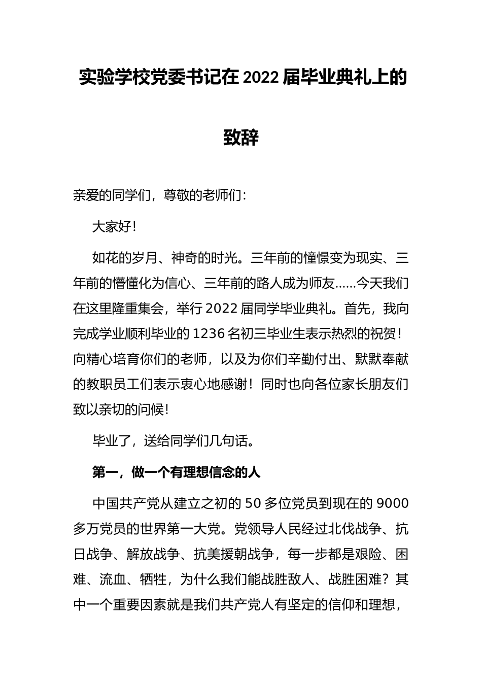 实验学校党委书记在2022届毕业典礼上的致辞_第1页