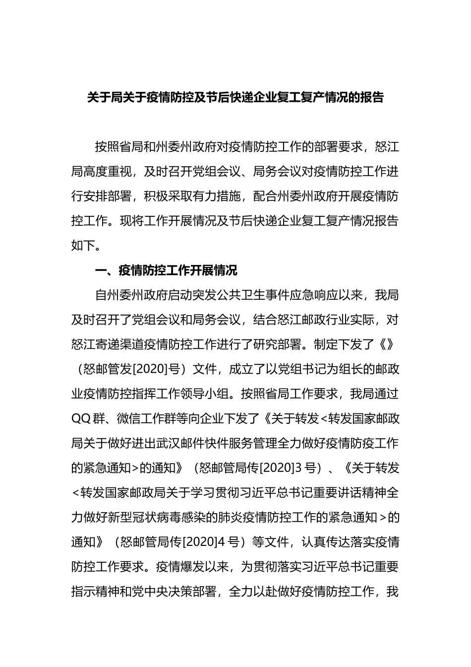 局关于疫情防控及节后快递企业复工复产情况的报告_第1页