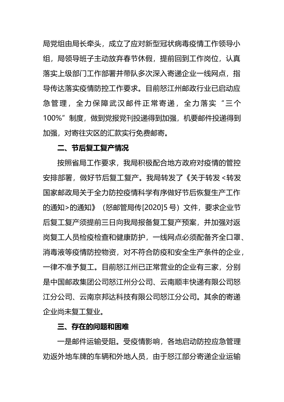 局关于疫情防控及节后快递企业复工复产情况的报告_第2页