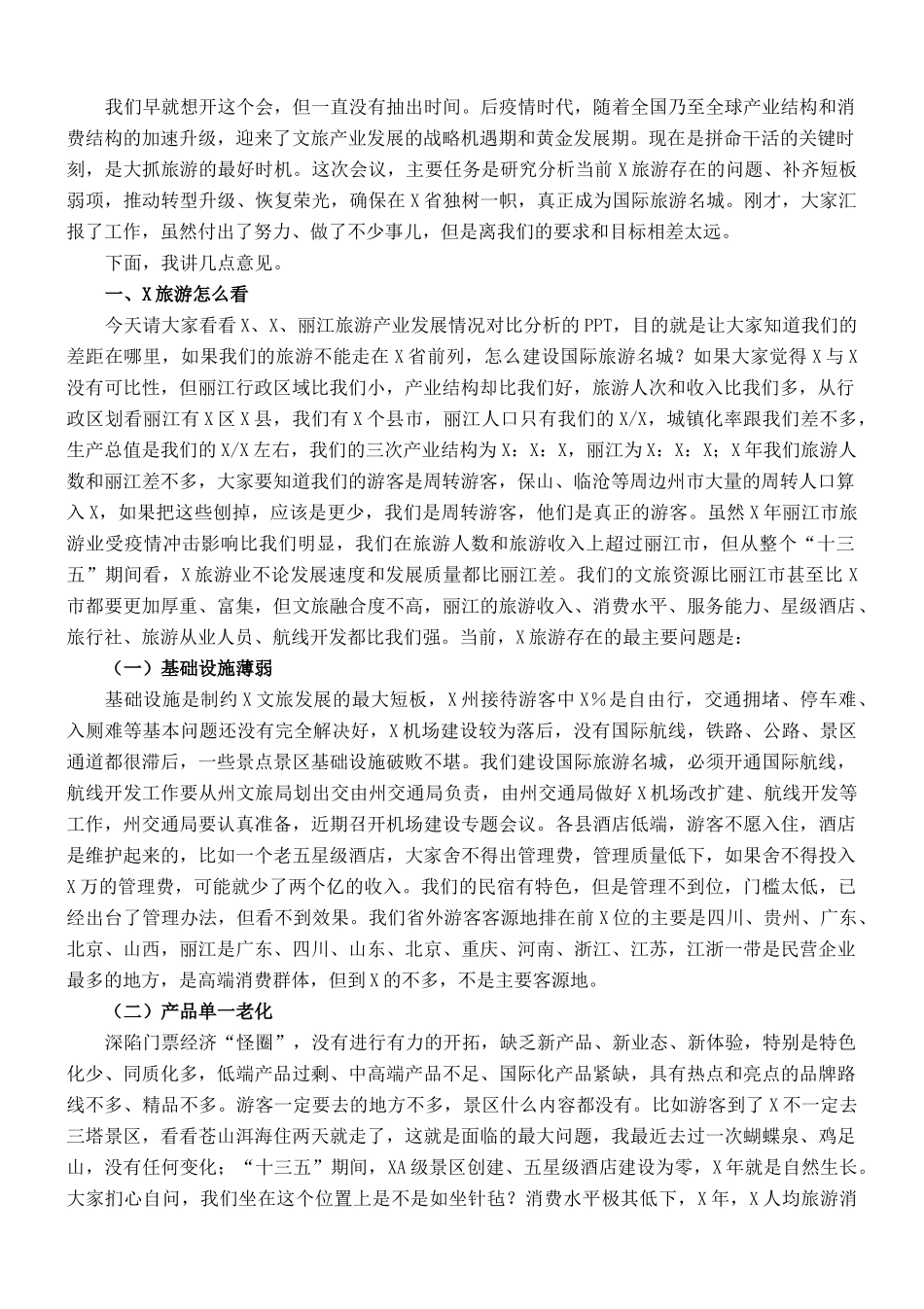 州长在X州文化和旅游重点工作推进会议上的讲话_第1页