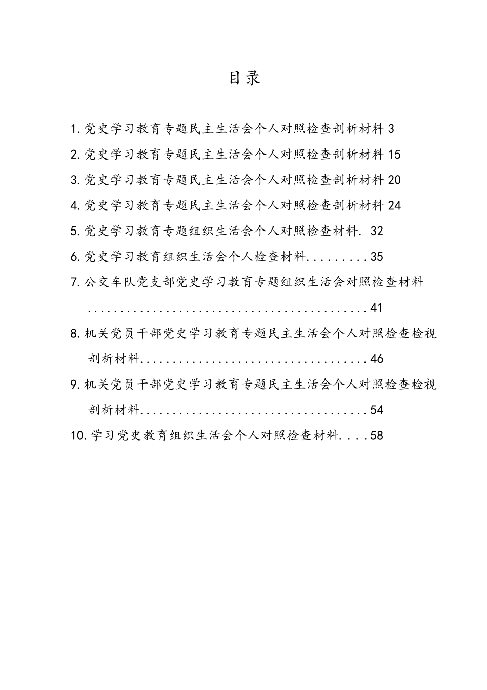 党史学习教育对照检查材料汇编（10篇）.docx_第1页