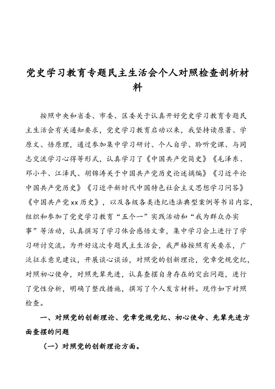 党史学习教育对照检查材料汇编（10篇）.docx_第2页