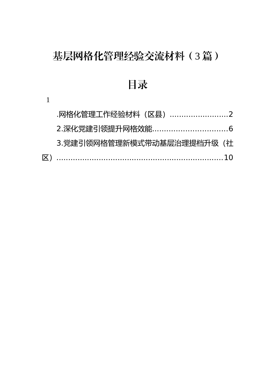 基层网格化管理经验交流材料（3篇）_第1页