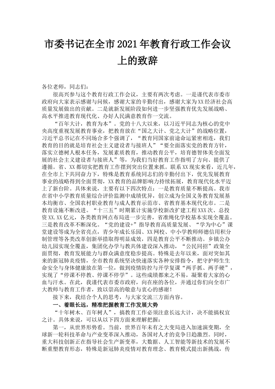市委书记在全市2021年教育行政工作会议上的致辞_第1页