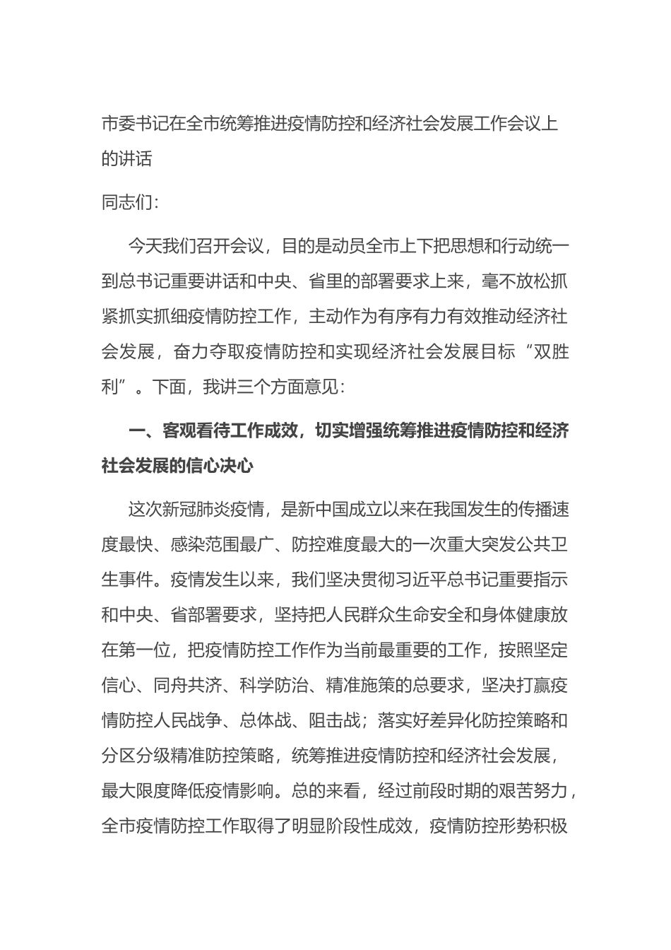 市委书记在全市统筹推进疫情防控和经济社会发展工作会议上的讲话_第1页