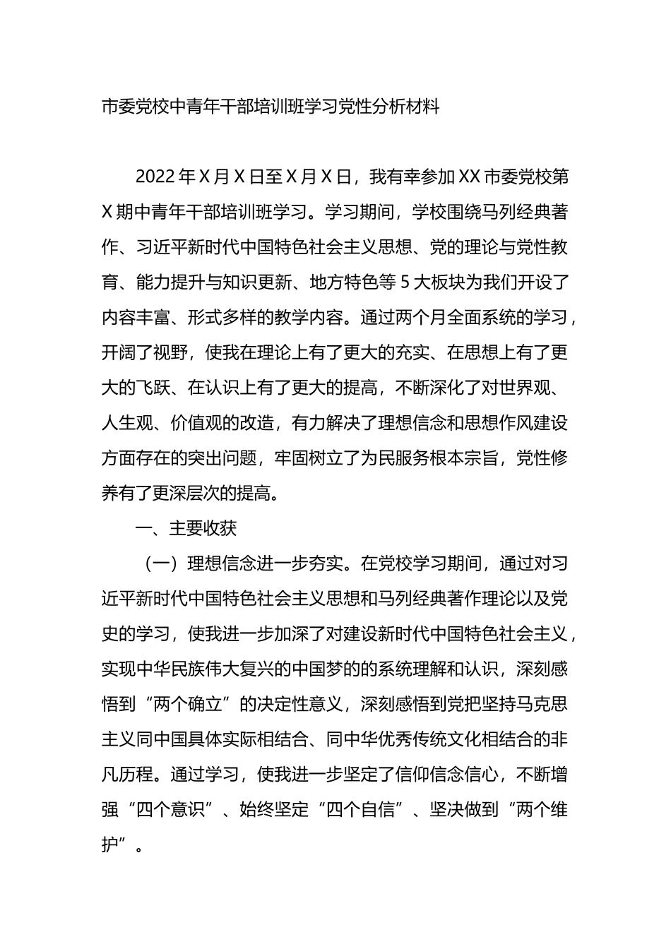 市委党校中青年干部培训班学习党性分析材料_第1页