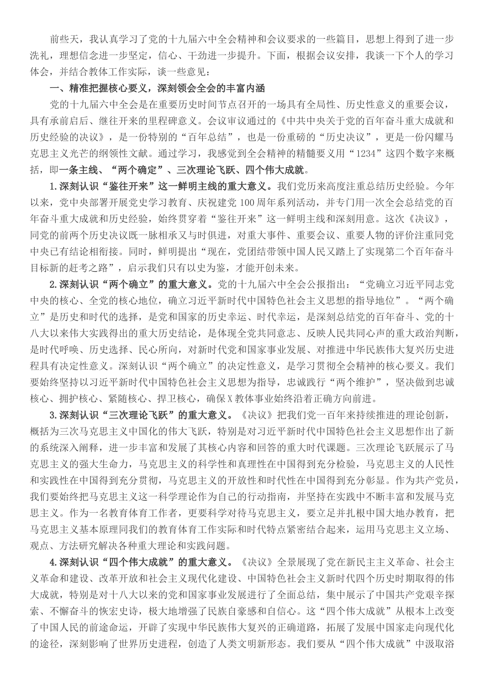 市委教育体育工委书记在理论学习中心组第六次集中学习上的讲话_第1页