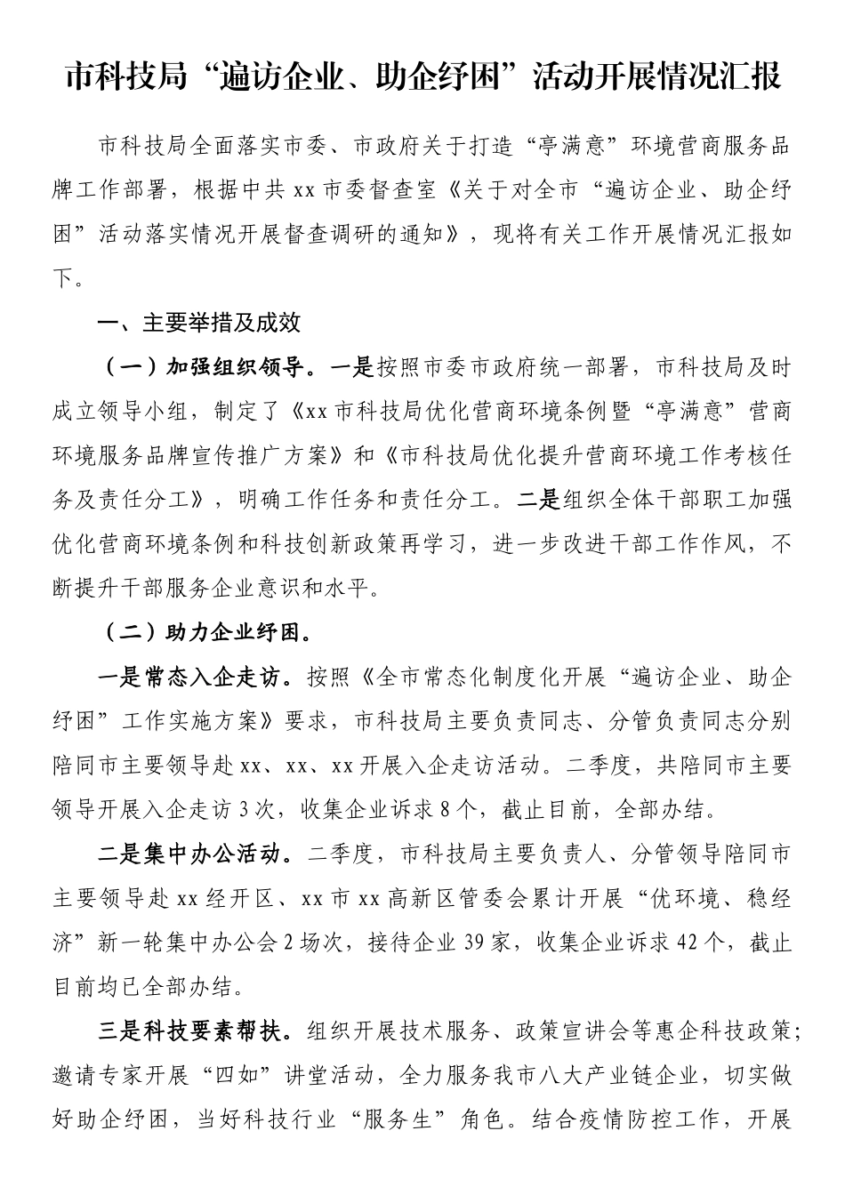 市科技局“遍访企业、助企纾困”活动开展情况汇报_第1页