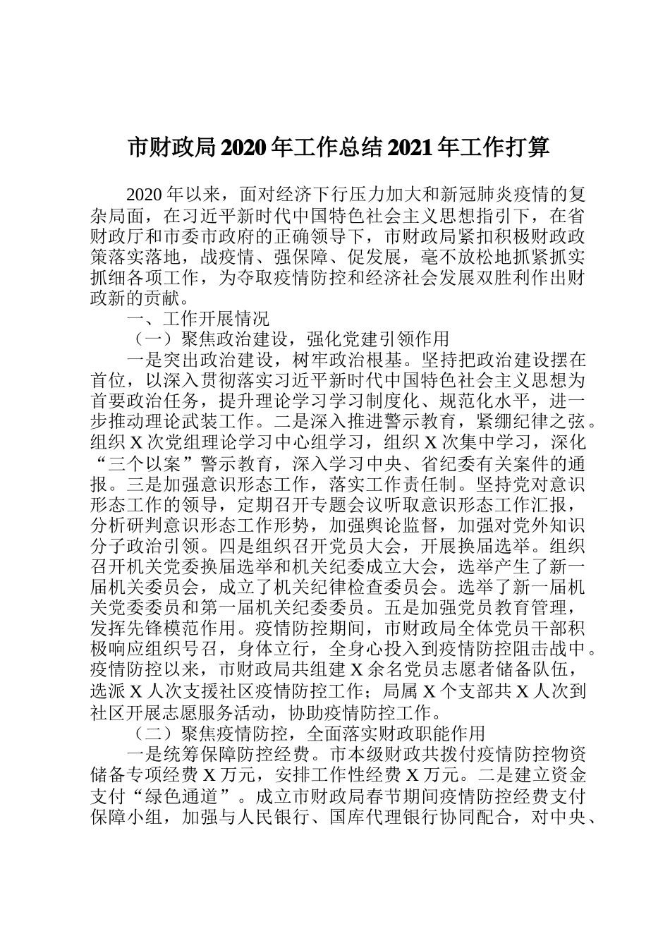 市财政局2020年工作总结2021年工作打算_第1页