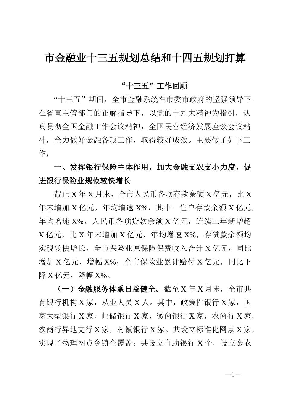 市金融业十三五规划总结和十四五规划打算_第1页