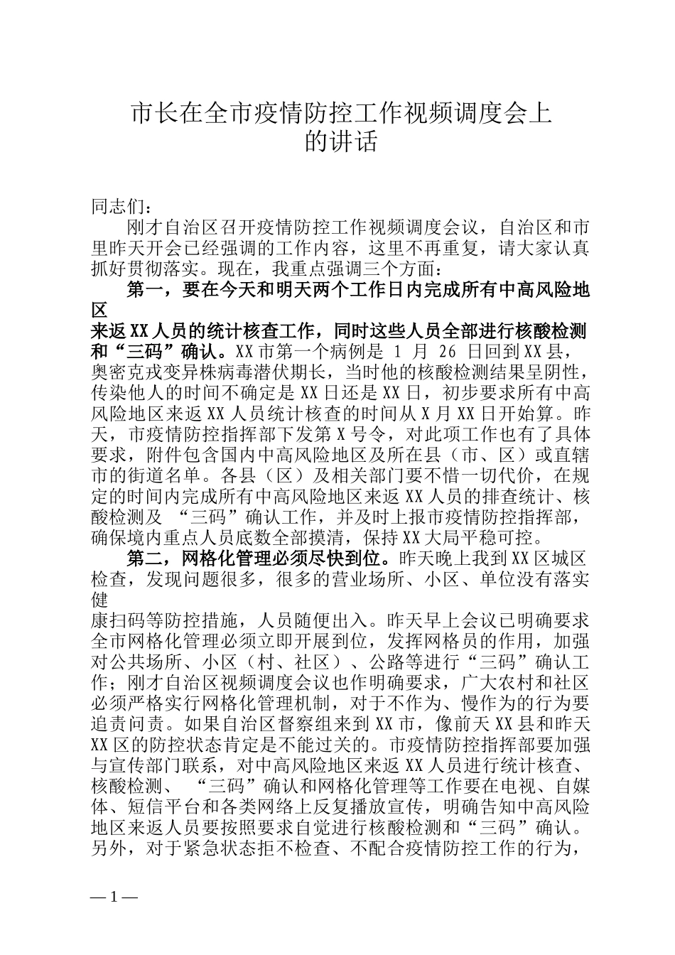 市长在全市疫情防控工作视频调度会上的讲话_第1页