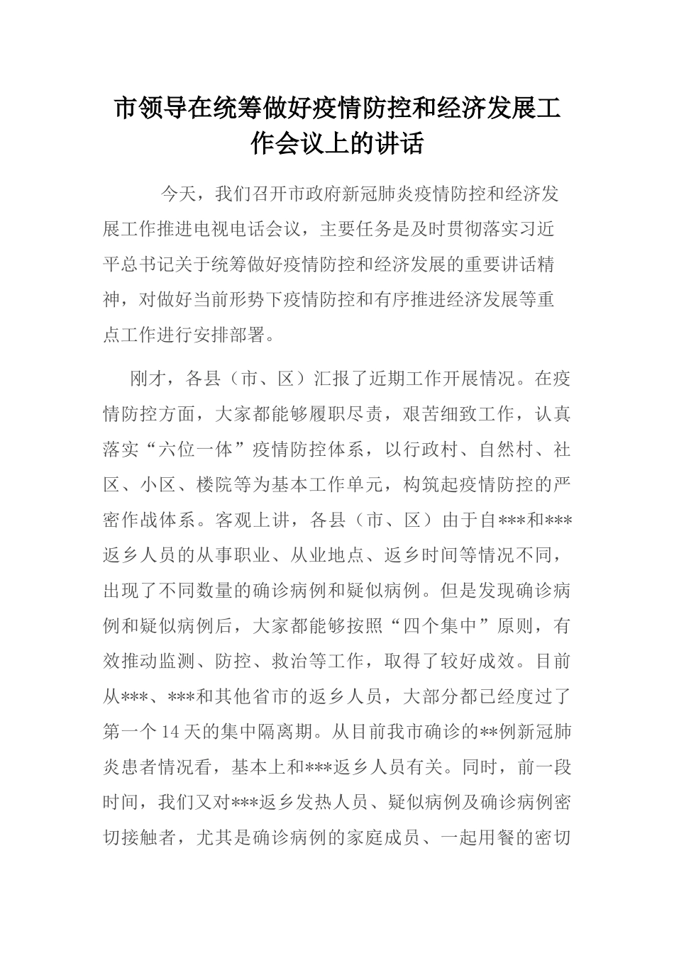 市领导在统筹做好疫情防控和经济发展工作会议上的讲话_第1页